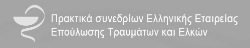 Πρακτικά συνεδρίων Ελληνικής Εταιρείας Επούλωσης Τραυμάτων και Ελκών